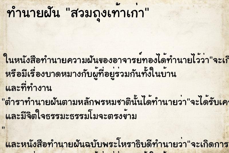 ทำนายฝัน สวมถุงเท้าเก่า ทำนายฝัน สวมถุงเท้าเก่า
