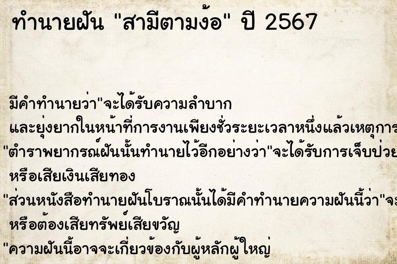 ทำนายฝันทำนายฝันสามีตามง้อ