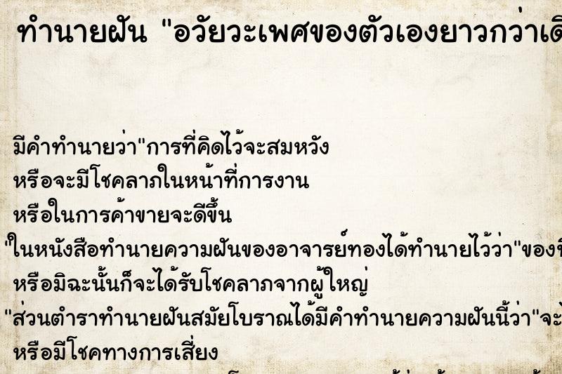 ทำนายฝันทำนายฝันอวัยวะเพศของตัวเองยาวกว่าเดิมมาก