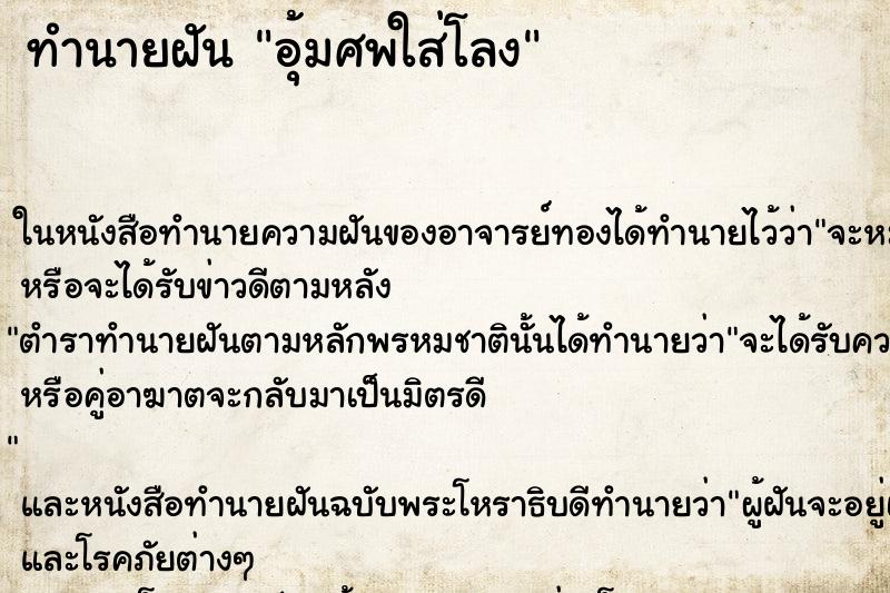 ทำนายฝันอุ้มศพใส่โลง ทำนายฝันทำนายฝันอุ้มศพใส่โลง