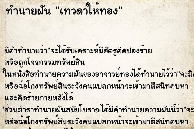 ทำนายฝัน เทวดาให้ทอง ทำนายฝัน เทวดาให้ทอง