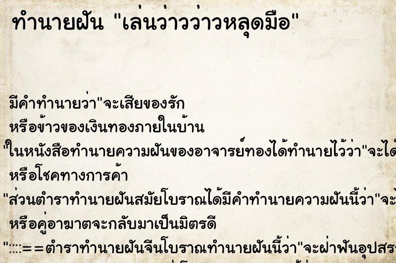 ทำนายฝัน เล่นว่าวว่าวหลุดมือ ตำราโบราณ แม่นที่สุดในโลก