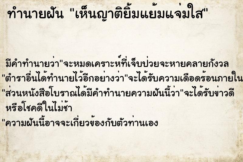 ทำนายฝัน เห็นญาติยิ้มแย้มแจ่มใส