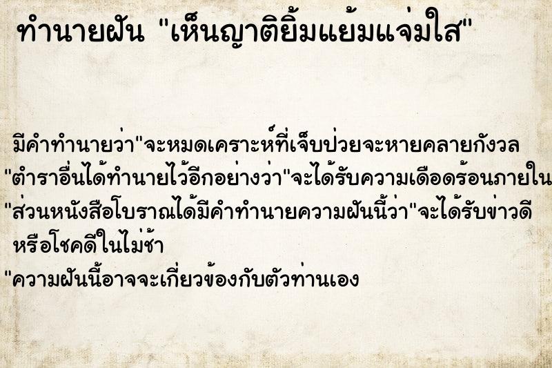 ทำนายฝัน เห็นญาติยิ้มแย้มแจ่มใส ตำราโบราณ แม่นที่สุดในโลก