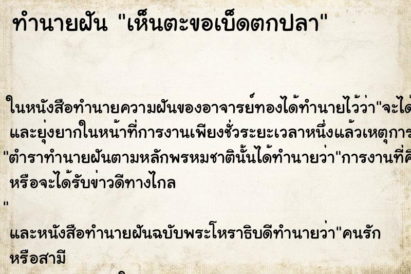 ทำนายฝันเห็นตะขอเบ็ดตกปลา ทำนายฝันทำนายฝันเห็นตะขอเบ็ดตกปลา