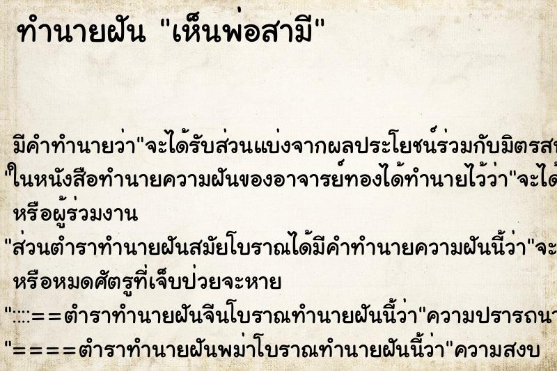 ทำนายฝัน เห็นพ่อสามี ทำนายฝัน เห็นพ่อสามี