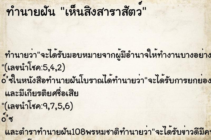 ทำนายฝันเห็นสิงสาราสัตว์ ทำนายฝันทำนายฝันเห็นสิงสาราสัตว์
