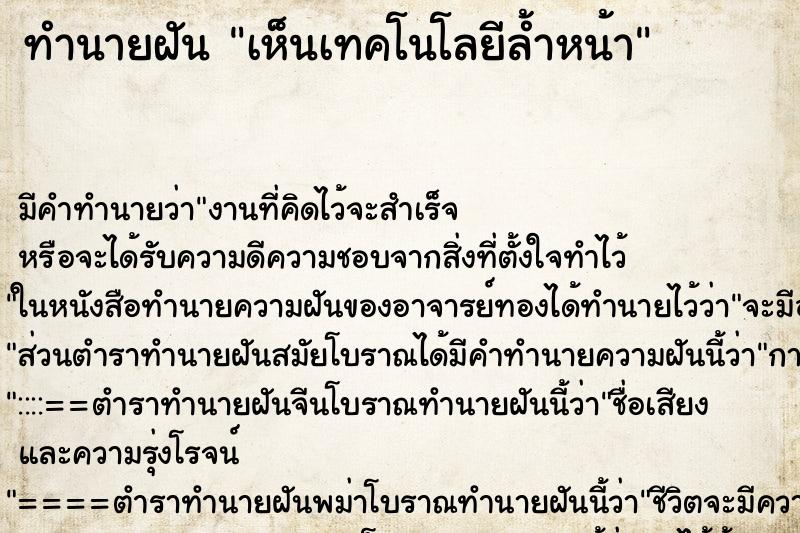 ทำนายฝัน เห็นเทคโนโลยีล้ำหน้า ทำนายฝัน เห็นเทคโนโลยีล้ำหน้า