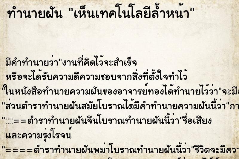 ทำนายฝัน เห็นเทคโนโลยีล้ำหน้า ตำราโบราณ แม่นที่สุดในโลก