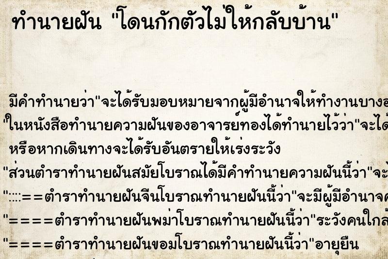 ทำนายฝันทำนายฝันโดนกักตัวไม่ให้กลับบ้าน