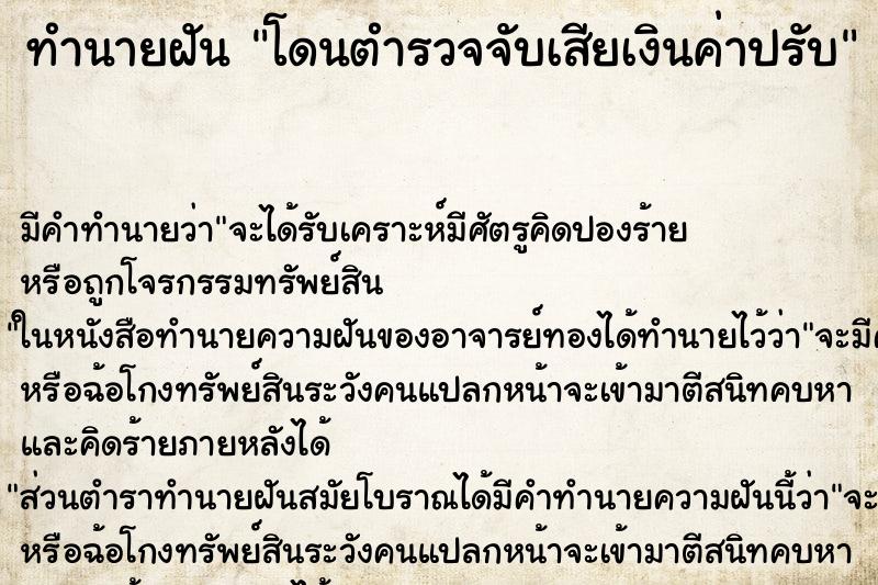 ทำนายฝัน โดนตำรวจจับเสียเงินค่าปรับ ทำนายฝัน โดนตำรวจจับเสียเงินค่าปรับ