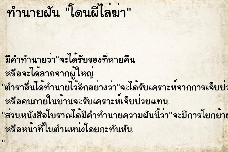 ทำนายฝันโดนผีไล่ฆ่า ทำนายฝันทำนายฝันโดนผีไล่ฆ่า