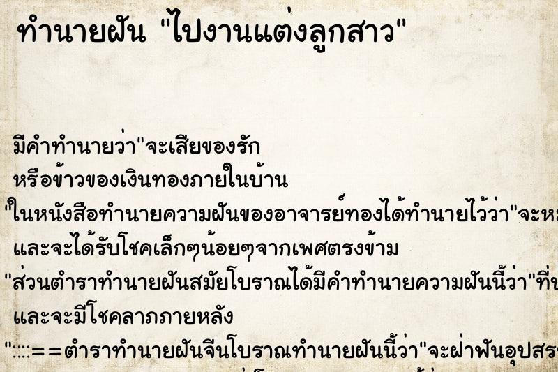 ทำนายฝันทำนายฝันไปงานแต่งลูกสาว