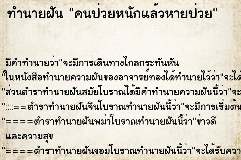 ทำนายฝัน คนป่วยหนักแล้วหายป่วย ทำนายฝัน คนป่วยหนักแล้วหายป่วย