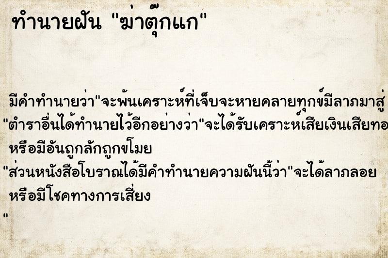 ทำนายฝัน ฆ่าตุ๊กแก ทำนายฝัน ฆ่าตุ๊กแก