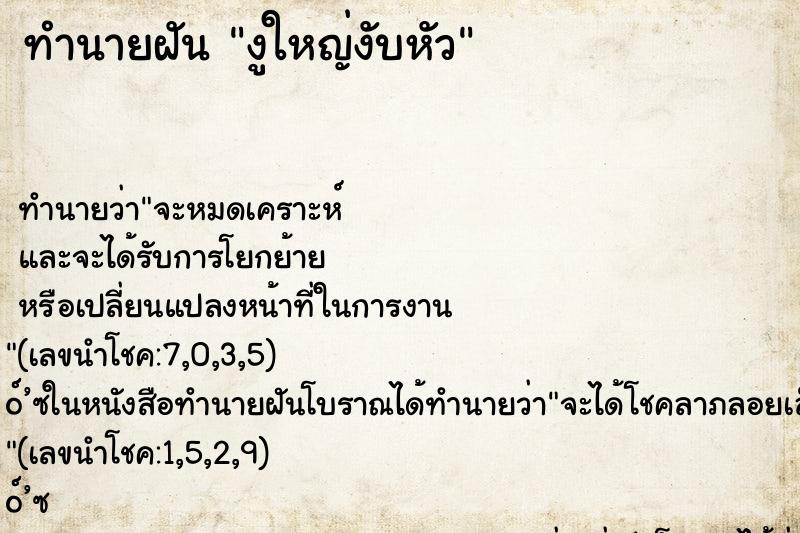 ทำนายฝันทำนายฝันงูใหญ่งับหัว