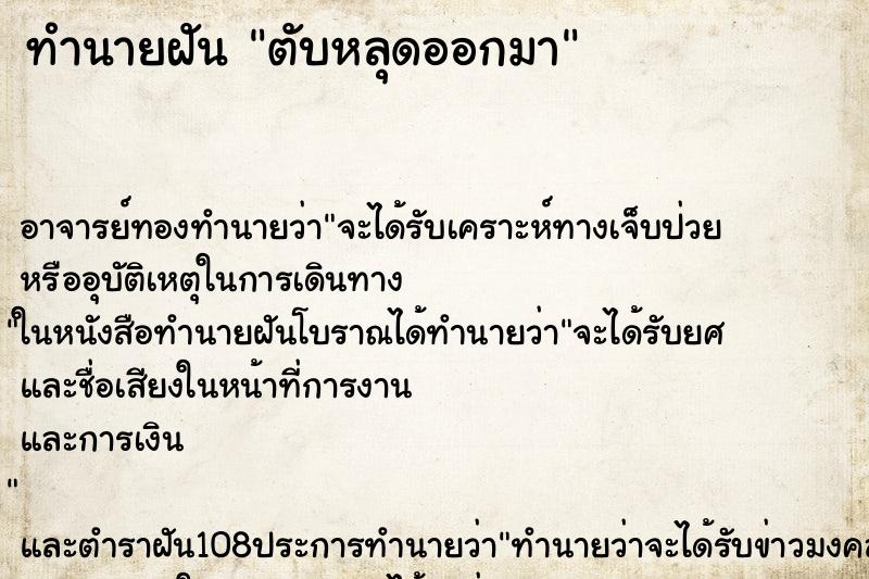 ทำนายฝัน ตับหลุดออกมา ตำราโบราณ แม่นที่สุดในโลก