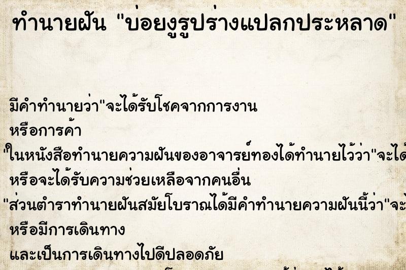 ทำนายฝันบ่อยงูรูปร่างแปลกประหลาด ทำนายฝันทำนายฝันบ่อยงูรูปร่างแปลกประหลาด