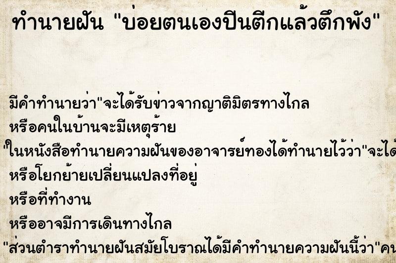 ทำนายฝันบ่อยตนเองปีนตีกแล้วตึกพัง ทำนายฝันทำนายฝันบ่อยตนเองปีนตีกแล้วตึกพัง