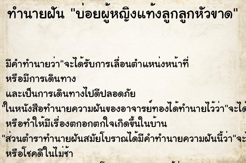 ทำนายฝันบ่อยผู้หญิงแท้งลูกลูกหัวขาด ทำนายฝันทำนายฝันบ่อยผู้หญิงแท้งลูกลูกหัวขาด