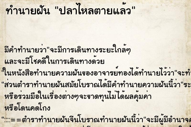 ทำนายฝัน ปลาไหลตายแล้ว ทำนายฝัน ปลาไหลตายแล้ว