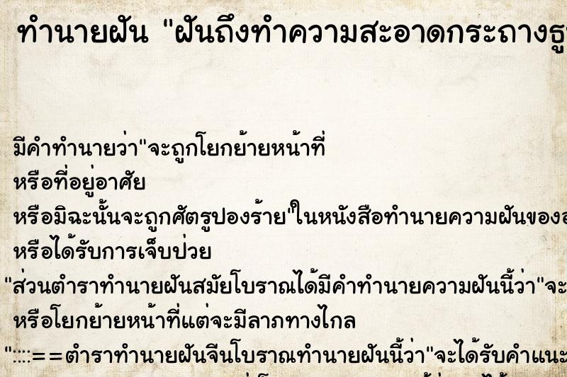 ทำนายฝันทำนายฝันฝันถึงทำความสะอาดกระถางธูป