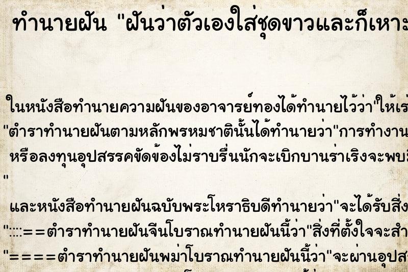 ทำนายฝัน ฝันว่าตัวเองใส่ชุดขาวและก็เหาะได้ ทำนายฝัน ฝันว่าตัวเองใส่ชุดขาวและก็เหาะได้