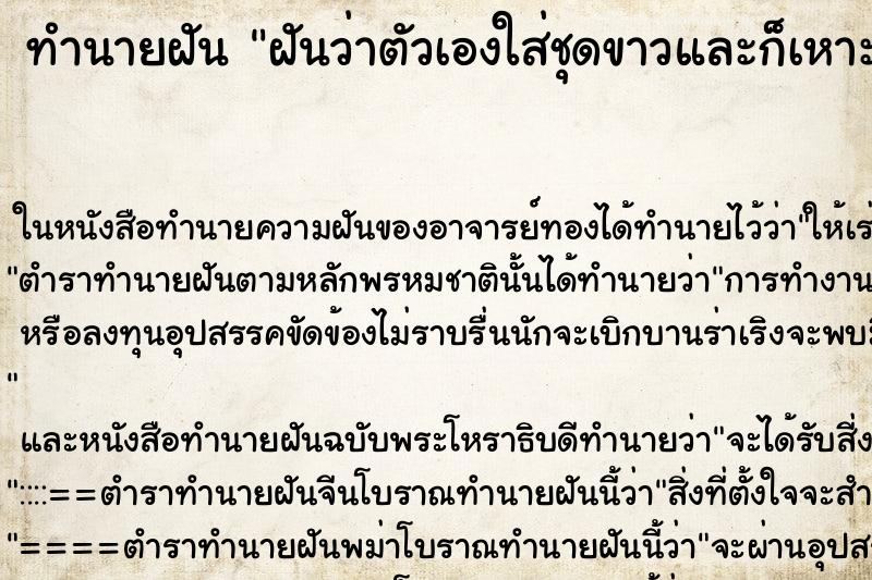 ทำนายฝัน ฝันว่าตัวเองใส่ชุดขาวและก็เหาะได้ ตำราโบราณ แม่นที่สุดในโลก