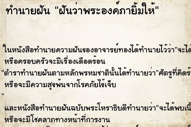 ทำนายฝันทำนายฝันฝันว่าพระองค์ภายิ้มให้
