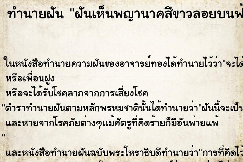 ทำนายฝันฝันเห็นพญานาคสีขาวลอยบนฟ้า ทำนายฝันทำนายฝันฝันเห็นพญานาคสีขาวลอยบนฟ้า