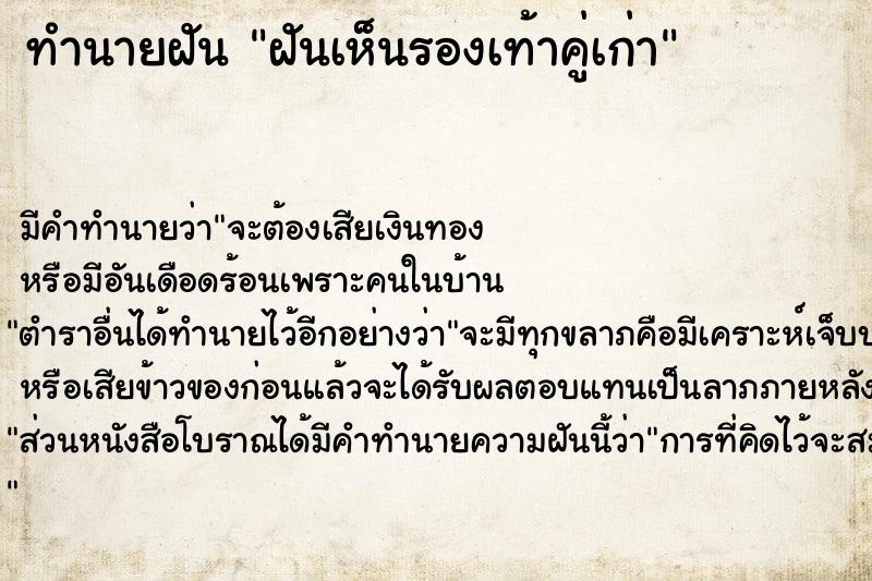 ทำนายฝันทำนายฝันฝันเห็นรองเท้าคู่เก่า