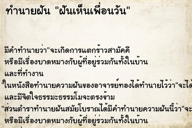 ทำนายฝัน ฝันเห็นเพื่อนวัน ทำนายฝัน ฝันเห็นเพื่อนวัน