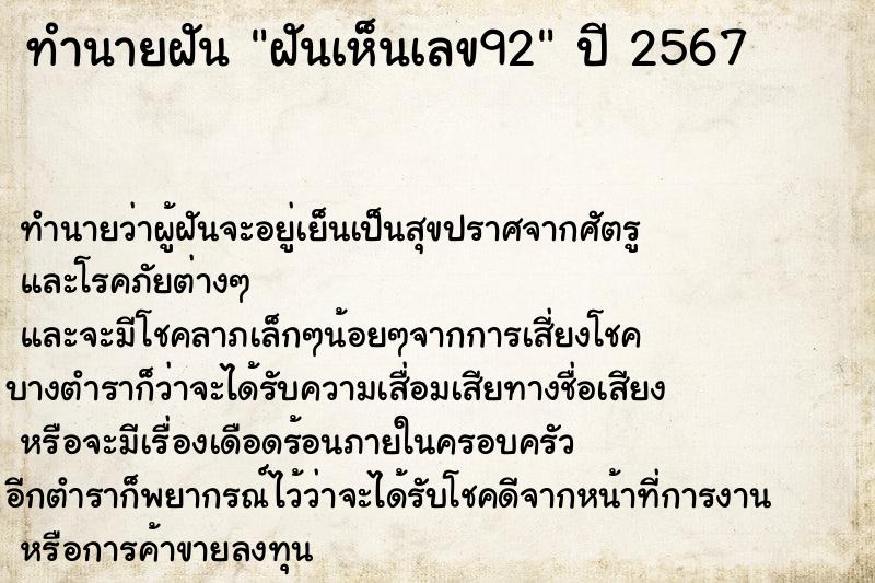 ทำนายฝันฝันเห็นเลข92 ทำนายฝันทำนายฝันฝันเห็นเลข92