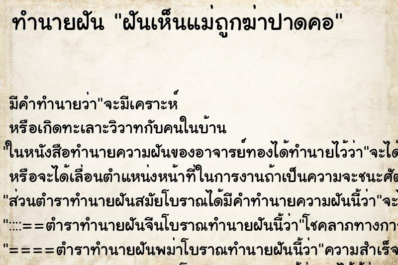 ทำนายฝัน ฝันเห็นแม่ถูกฆ่าปาดคอ ทำนายฝัน ฝันเห็นแม่ถูกฆ่าปาดคอ