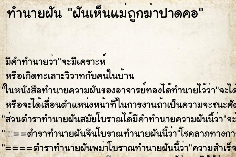 ทำนายฝัน ฝันเห็นแม่ถูกฆ่าปาดคอ ตำราโบราณ แม่นที่สุดในโลก