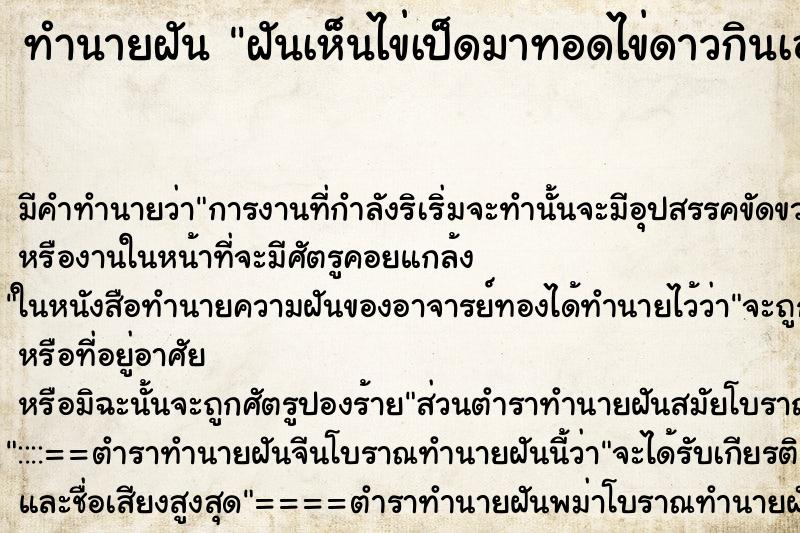 ทำนายฝันฝันเห็นไข่เป็ดมาทอดไข่ดาวกินเอง ทำนายฝันทำนายฝันฝันเห็นไข่เป็ดมาทอดไข่ดาวกินเอง