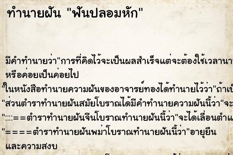 ทำนายฝัน ฟันปลอมหัก ทำนายฝัน ฟันปลอมหัก
