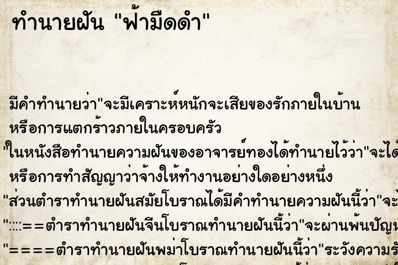 ทำนายฝันฟ้ามืดดำ ทำนายฝันทำนายฝันฟ้ามืดดำ