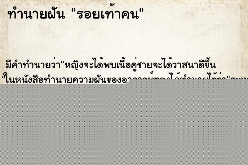ทำนายฝัน รอยเท้าคน