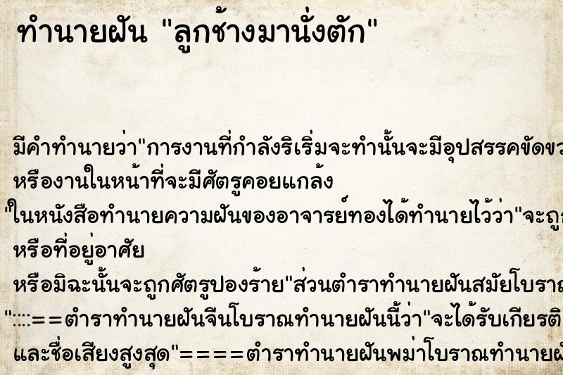 ทำนายฝัน ลูกช้างมานั่งตัก ทำนายฝัน ลูกช้างมานั่งตัก