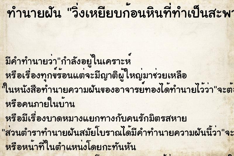 ทำนายฝันวิ่งเหยียบก้อนหินที่ทำเป็นสะพานในน้ำ ทำนายฝันทำนายฝันวิ่งเหยียบก้อนหินที่ทำเป็นสะพานในน้ำ