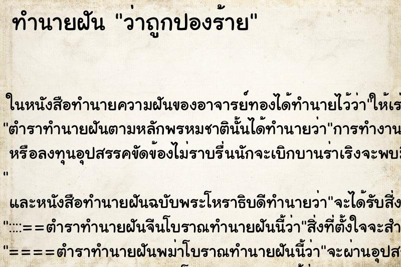 ทำนายฝันว่าถูกปองร้าย ทำนายฝันทำนายฝันว่าถูกปองร้าย