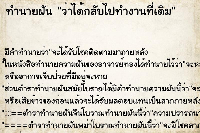 ทำนายฝัน ว่าได้กลับไปทำงานที่เดิม ทำนายฝัน ว่าได้กลับไปทำงานที่เดิม