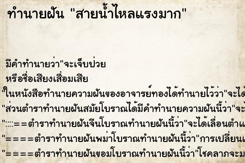 ทำนายฝัน สายน้ำไหลแรงมาก ทำนายฝัน สายน้ำไหลแรงมาก