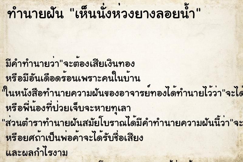 ทำนายฝัน เห็นนั่งห่วงยางลอยน้ำ ทำนายฝัน เห็นนั่งห่วงยางลอยน้ำ