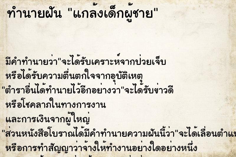 ทำนายฝัน แกล้งเด็กผู้ชาย ทำนายฝัน แกล้งเด็กผู้ชาย