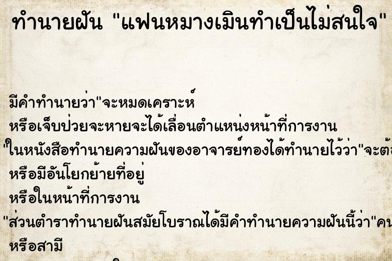 ทำนายฝันแฟนหมางเมินทำเป็นไม่สนใจ ทำนายฝันทำนายฝันแฟนหมางเมินทำเป็นไม่สนใจ
