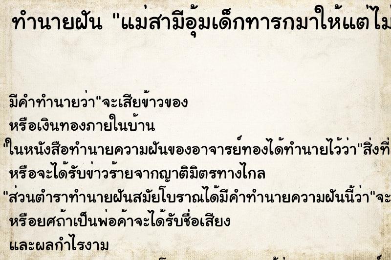 ทำนายฝัน แม่สามีอุ้มเด็กทารกมาให้แต่ไม่เห็นตัวเด็ก ทำนายฝัน แม่สามีอุ้มเด็กทารกมาให้แต่ไม่เห็นตัวเด็ก
