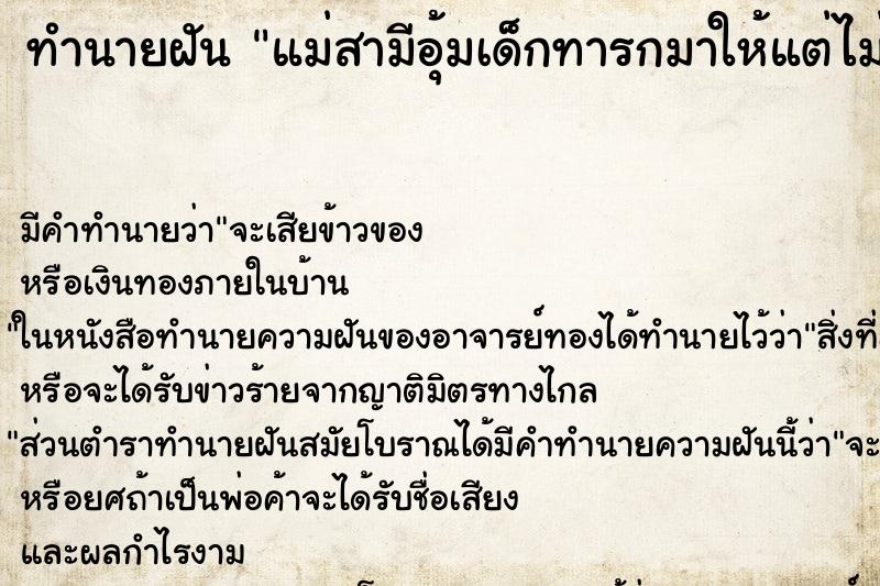 ทำนายฝัน แม่สามีอุ้มเด็กทารกมาให้แต่ไม่เห็นตัวเด็ก ตำราโบราณ แม่นที่สุดในโลก