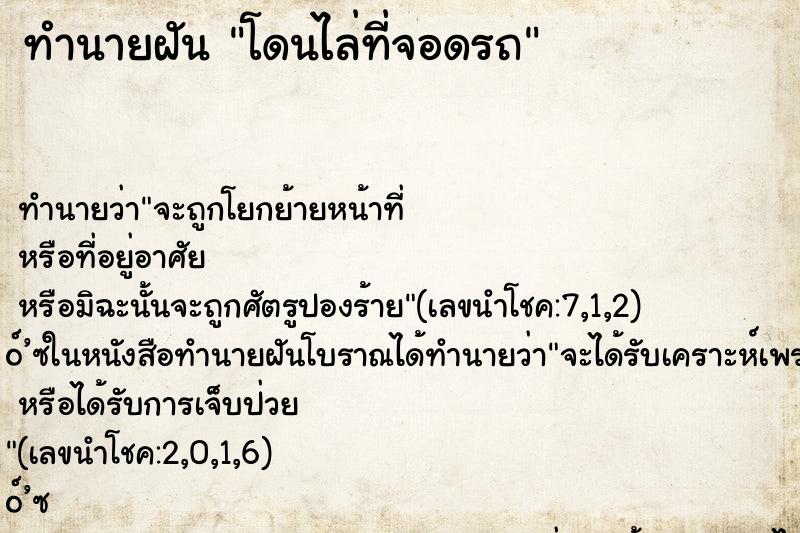 ทำนายฝัน โดนไล่ที่จอดรถ